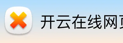 开云在线网页版登陆 logo